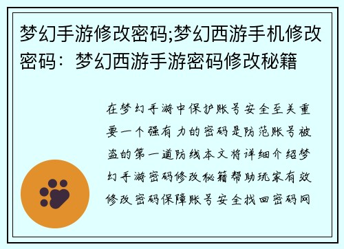 梦幻手游修改密码;梦幻西游手机修改密码：梦幻西游手游密码修改秘籍