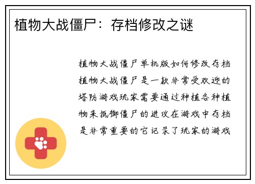 植物大战僵尸：存档修改之谜
