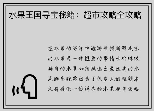 水果王国寻宝秘籍：超市攻略全攻略