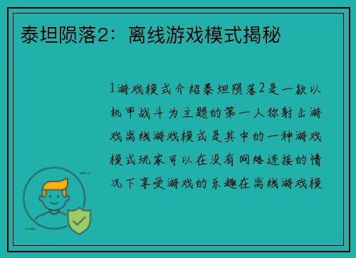 泰坦陨落2：离线游戏模式揭秘
