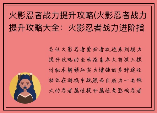 火影忍者战力提升攻略(火影忍者战力提升攻略大全：火影忍者战力进阶指南：秘术解锁与实力提升之路)