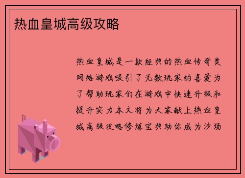 热血皇城高级攻略