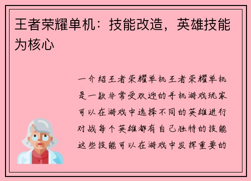 王者荣耀单机：技能改造，英雄技能为核心