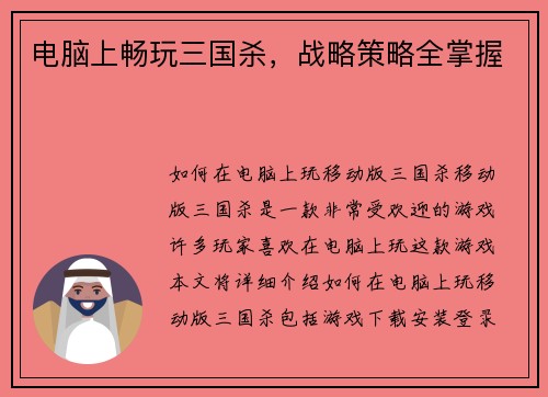 电脑上畅玩三国杀，战略策略全掌握