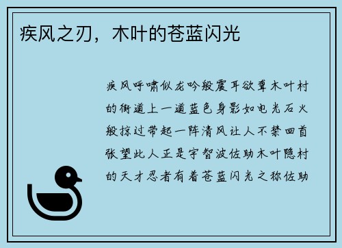疾风之刃，木叶的苍蓝闪光