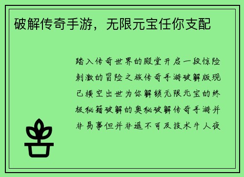 破解传奇手游，无限元宝任你支配