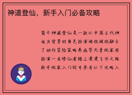 神道登仙，新手入门必备攻略