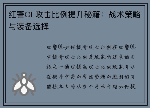 红警OL攻击比例提升秘籍：战术策略与装备选择