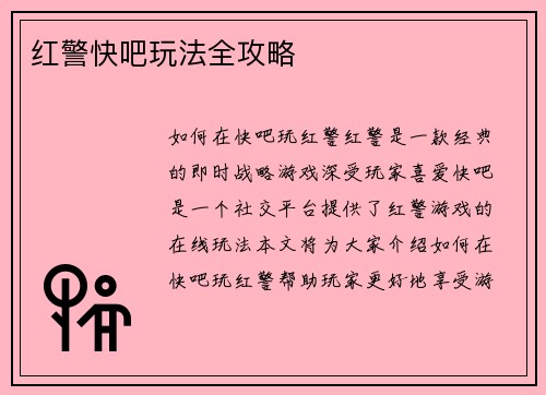红警快吧玩法全攻略