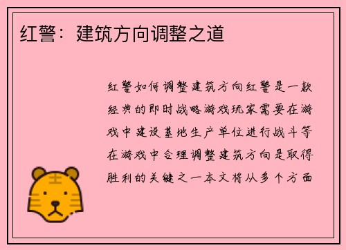 红警：建筑方向调整之道