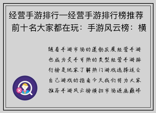 经营手游排行—经营手游排行榜推荐 前十名大家都在玩：手游风云榜：横扫市场，逐鹿巅峰