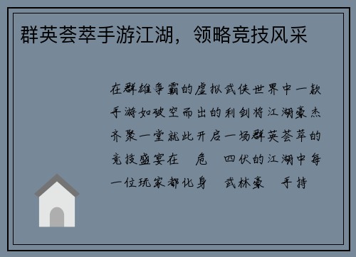 群英荟萃手游江湖，领略竞技风采