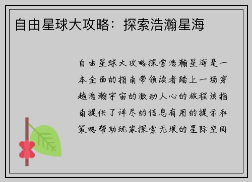 自由星球大攻略：探索浩瀚星海