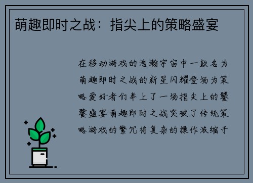 萌趣即时之战：指尖上的策略盛宴