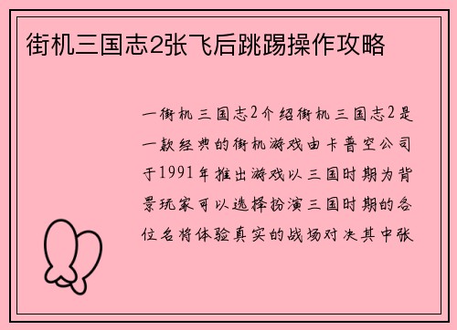 街机三国志2张飞后跳踢操作攻略