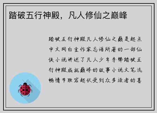 踏破五行神殿，凡人修仙之巅峰
