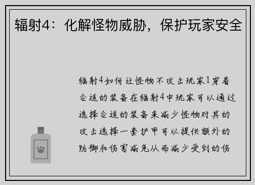 辐射4：化解怪物威胁，保护玩家安全
