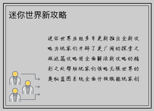 迷你世界新攻略