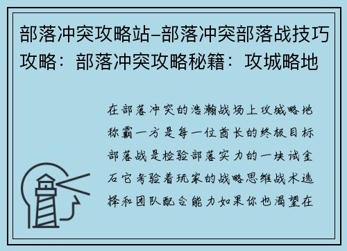 部落冲突攻略站-部落冲突部落战技巧攻略：部落冲突攻略秘籍：攻城略地，称霸一方
