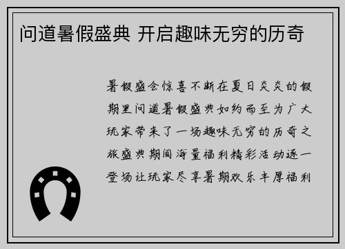 问道暑假盛典 开启趣味无穷的历奇