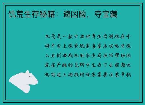 饥荒生存秘籍：避凶险，夺宝藏